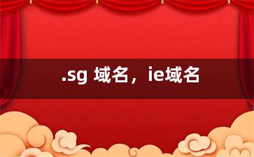 .sg 域名，ie域名